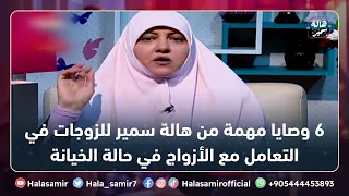   وصايا مهمة من هالة سمير للزوجات في التعامل مع الأزواج في حالة الخيانة دندنها