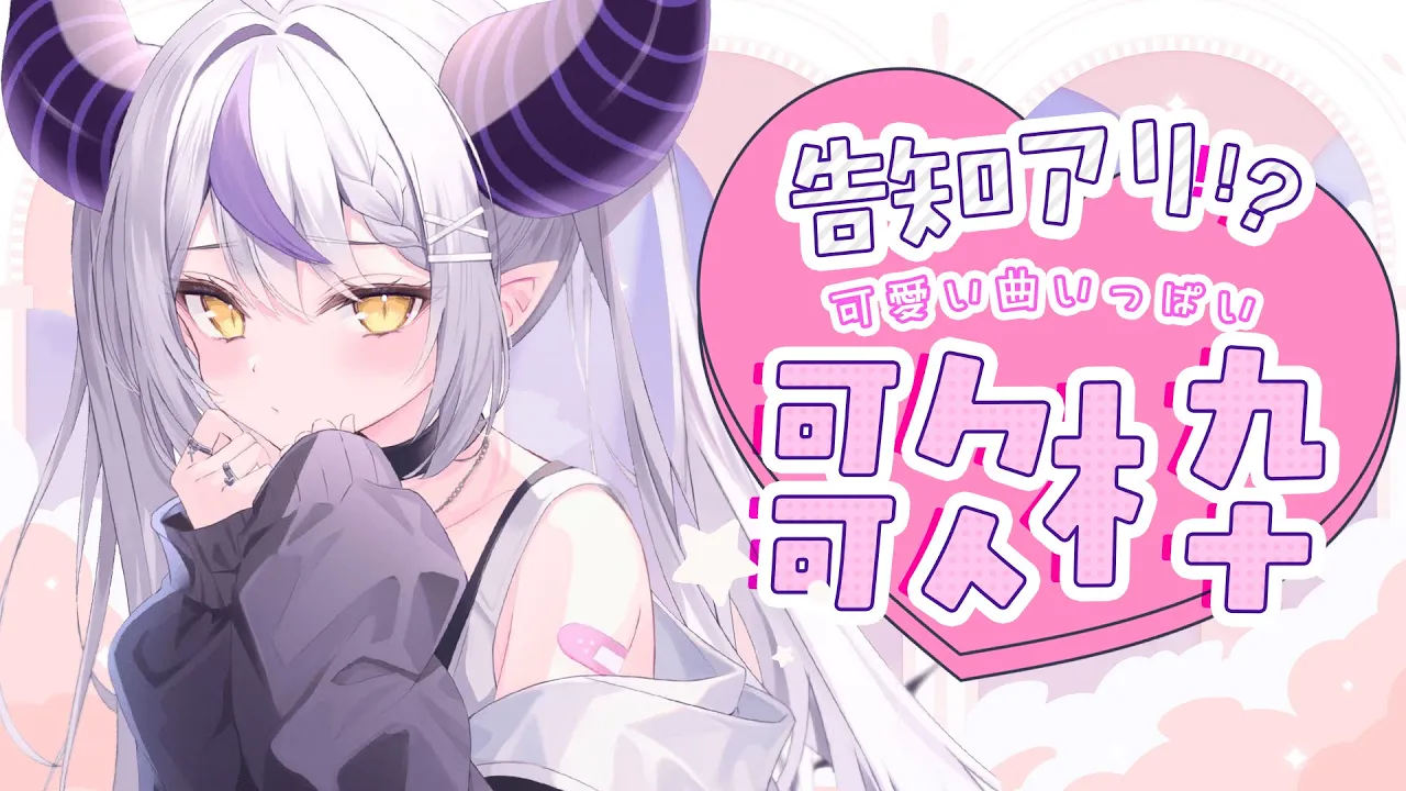 【歌枠│SINGING】かわいい曲縛り♪いっぱい歌って告知する！【ラプラス・ダークネス/ホロライブ】