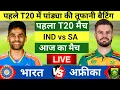 India vs South Africa 1st T20 Match Live | पहले भारत की बैटिंग | IND vs SA| Live Cricket Match Today