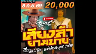 LIVE เสียงลำยามบ่าย -  ดีเจจังโก้1 & เต๋า บ้านนา , บาส บ้านทุ่ง - เบล บ้านจาน 8 ก.ย. 69
