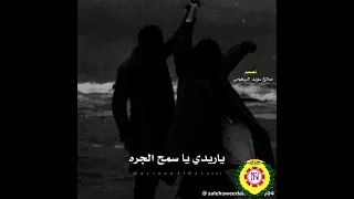 توبت وصليت بعد حبك  صديق بو عبعاب دندنها