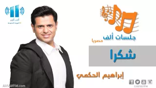 شكرا إبراهيم الحكمي جلسة 