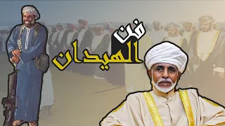 فن الهيدان الفن الاقرب للسلطان قابوس رحمه الله دندنها