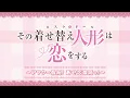 Download Lagu 【期間限定配信】その着せ替え人形は恋をする～アフター最高！着せ恋最高っ！～【10月4日（土）23:59まで】