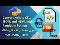 Convert XML to CSV JSON and HTML with Pandas in Python XML CSV JSON HTML