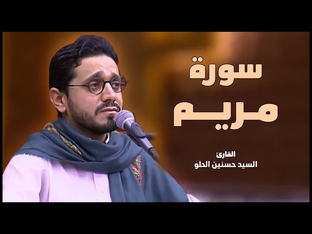 ⁣القارئ السيد حسنين الحلو || من سورة مريم || العتبة العلوية المقدسة 1434هـ