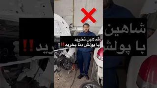 شاهین نخرید سخت پشیمون میشید 