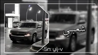 شعبي من يداوي القلب و جراحه 