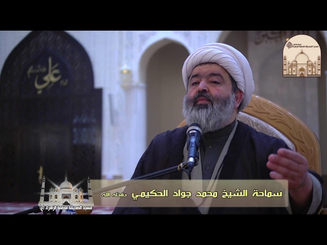 المجالس الفاطمية 1 - من ألقاب الصديقة الزهراء الراضية عليها السلام - سماحة الشيخ محمد جواد الحكيمي