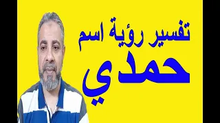 تفسير رؤية اسم حمدي في المنام   اسماعيل الجعبيري دندنها