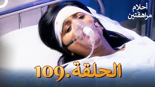 أحلام مراهقتين الحلقة 109 Sapne Suhane Ladakpan Ke 