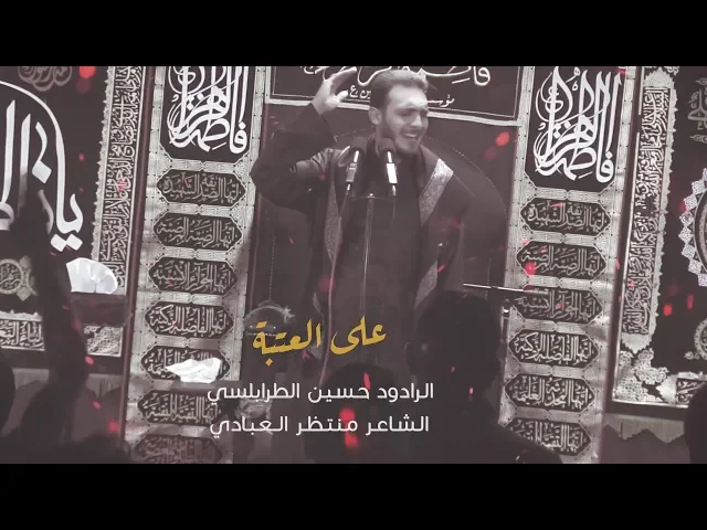 ⁣على العتبه - الرادود حسين طرابلسي