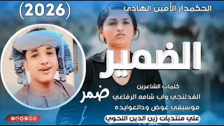 جديد الحكمدار الأمين الهادي الضمير ضمر الله لينا 2026 