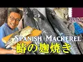 Download Lagu Grilled Spanish Mackerel with Japanese Malt (Koji)