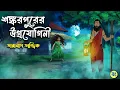 Lagu Ugrayogini of Shankarpur - Taranath Tantrik Golpo Bangla Bhuter Golpo | Bhuter Cartoon