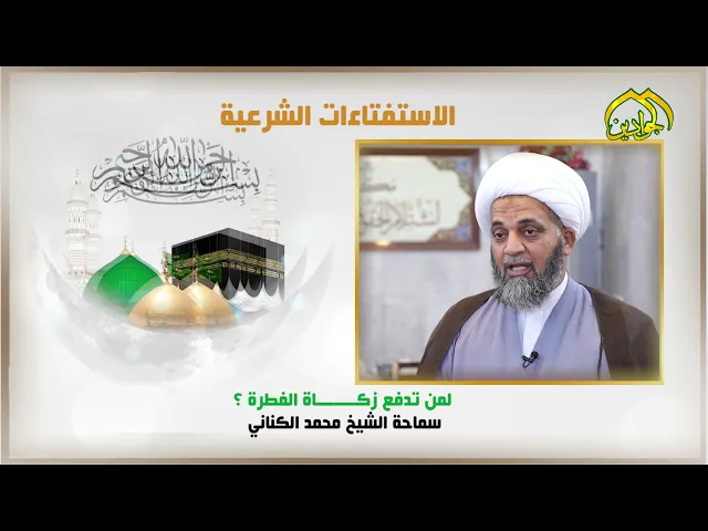 ⁣لمن تدفع زكاة الفطرة ؟ مع سماحة الشيخ محمد الكناني