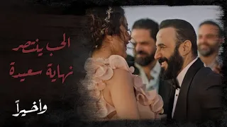 وأخير ا   الحلقة الأخيرة   خيال وياقوت يجتمعان من جديد ونهاية سعيدة ت كلل بالزواج دندنها