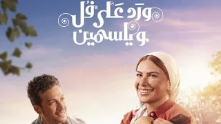 تتر مسلسل ورد على فل وياسمين        ورد على فل وياسمين  صبا مبارك  احمد عبد الوهاب             دندنها