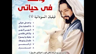 ان انسى من ام حنون فيفيان السودانية من البوم واحد فى حياتى                                         دندنها