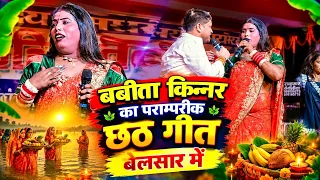 Babita Kinnar Ka Chhath Geet 2024 | बबिता किन्नर का पारंपरिक छठ गीत | Live Stage Show Chhath Puja 