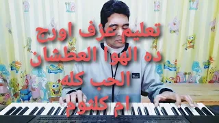 تعليم عزف الاورج كوبليه ده الهوا العطشان من اغنية الحب كله ام كلثوم  تعليم عزف الاورج كوبليه ده الهوا العطشان من اغنية الحب كله ام كلثوم