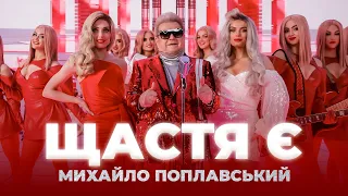 Михайло Поплавський Щастя є прем єра кліпу 2021 XR 