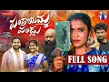 Download Lagu PANDLOYAMMA PALLU || FULL SONG || FOLK SONG 2024 || INDRAJITT || PARSHURAM NAGAM ||