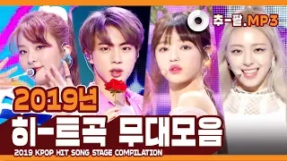 다시 보는 2019년 히트곡 무대 모음 ㅣ 2019 KPOP HIT SONG STAGE Compilation 