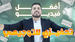 أفضل فيديو تحفيزي للتوجيهي دندنها