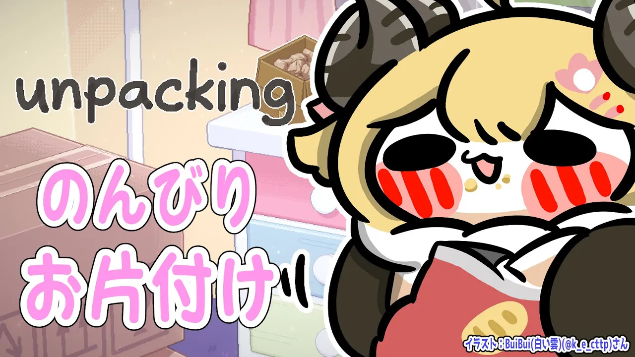 【Unpacking】深夜にのんびりお片付け?【角巻わため/ホロライブ４期生】