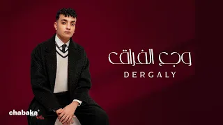                                            درجالي   وجع الفراق دندنها