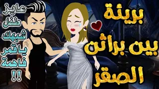 بريئه بين براثن الصقر من اروع قصص الرومانسيه علي قصص بطوطه قصة رومانسية ممتعه جدا جدا قصه كامله 