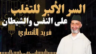 السر الأكبر للتغلب على النفس والشيطان والمجتمع فريد الأنصاري 