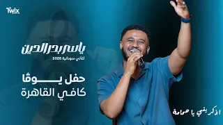 اذكريني يا حمامه    ياسر بدر دندنها