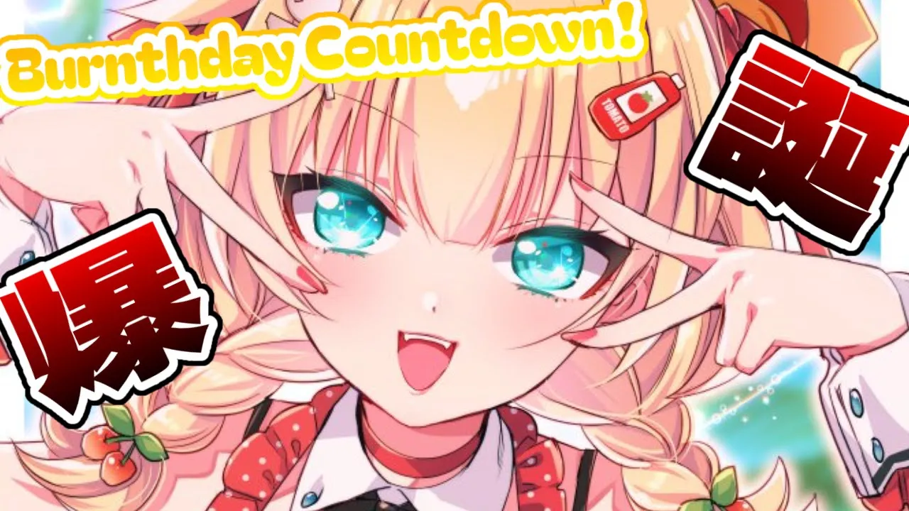 【カウントダウン】うまれちゃった・・・・・☆彡【#はあちゃま爆誕祭2024】