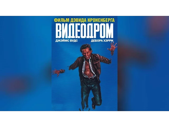 Видеодром (1983)