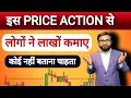 Lagu इस Price Action से आज लोगों ने लाखों कमाए #nifty #trading  |