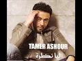 Tamer Ashour - We Leeh Baadeen | تامر عاشور - وليه بعدين