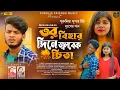 Download Lagu তর বিহার দিনে জ্বলবেক চিতা(TOR BIHAR DINE JWALBEK CHITA) //KANIKA \u0026 ASIT//PURULIA NEW SAD SONG-2023