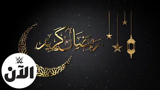 ماه مبارک رمضان بر همه WWE Universe WWE AL AN مبارک باد 