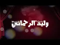 Download Lagu Cha3bi Maroc walidrehmani وليد الرحماني كشكول شعبي نايضه