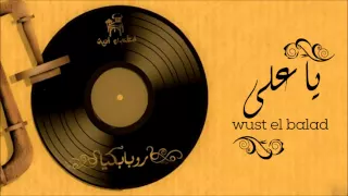 Wust El Balad Ya Aly وسط البلد يا علي 