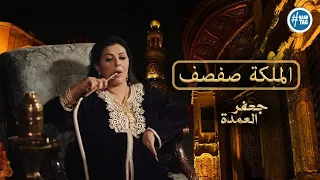 الملكة صفصف في مسلسل جعفر العمدة فيديو مجمع  الملكة صفصف في مسلسل جعفر العمدة فيديو مجمع