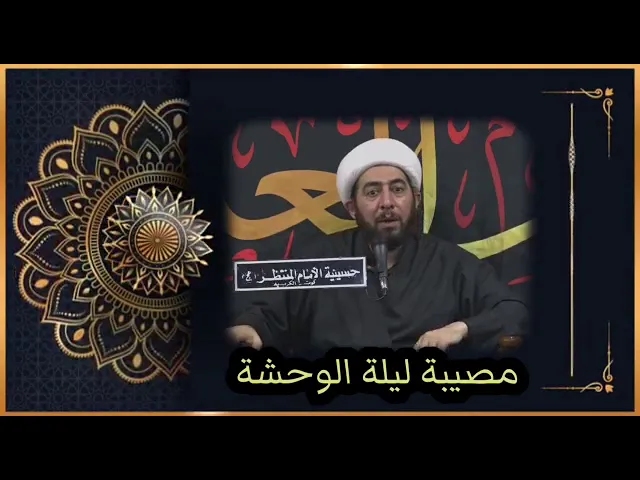 ⁣مصيبة ليلة الحادي عشر