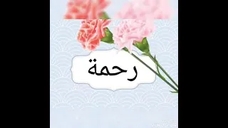 اجمل اغنيه عيد ميلاد باسم رحمة مع صور روعه 2022 