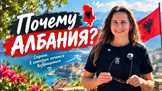 Почему АЛБАНИЯ???