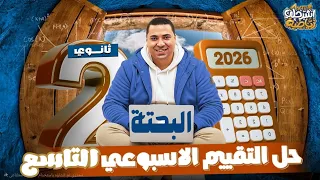حل التقييم الأسبوعي التاسع رياضيات الصف الثاني الثانوي ترم اول 2026 التقييم التاسع بحته رياضيات عامة 