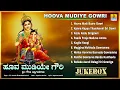 Download Lagu ಹೂವ ಮುಡಿಯೆ ಗೌರಿ Hoova Mudiye Gowri |Surekha,Shreeraksha |KannadaDevotional | Jukebox | Jhankar Music