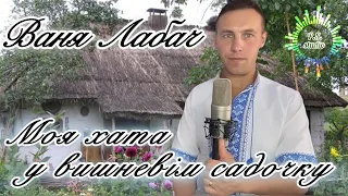 МОЯ ХАТА В ВИШНЕВІМ САДОЧКУ ВАНЯ ЛАБАЧ 