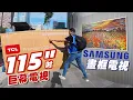Download Lagu TCL 115吋 mini LED  \u0026 SAMSUNG The Frame Pro 豪宅視聽與藝術饗宴的完美組合 EP.47｜羅森資訊RAWSON MP3